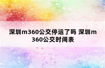 深圳m360公交停运了吗 深圳m360公交时间表